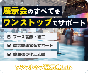 ワンストップ展示会Lab.バナー
